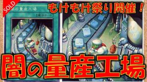 闇の量産工場で人海戦術 はぐれもけもけの影響で最強サルベージカード大高騰 遊戯王の動画チャンネル 遊戯王