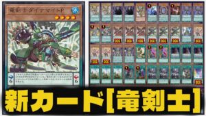 ３つの力を一つに 下級新規で完成された竜剣士デッキ 遊戯王の動画チャンネル 遊戯王